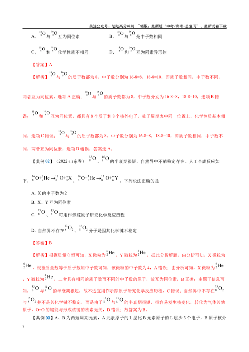 《知识清单14原子结构元素周期律-2024年高考化学一轮复习知识清单_05-化学-高考总复习_一轮复习_2024年_2024年高考化学一轮复习知识清单必背总结全国通用_资料》第7页预览