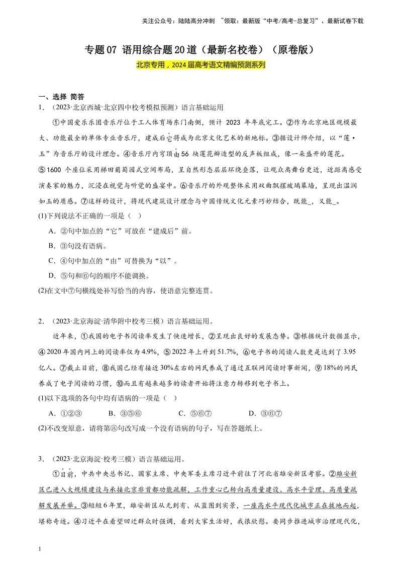 《专题07语用综合题20道（最新名校卷）（北京专用）-（原卷版）_一轮复习_2025年_2025年新高考语文一轮复习题型专练习题试卷强化训练题_北京地区》第1页预览