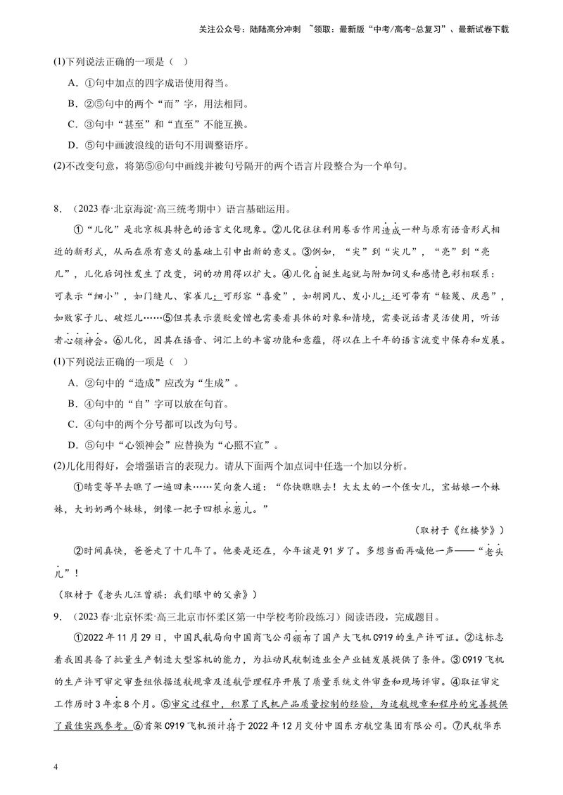 《专题07语用综合题20道（最新名校卷）（北京专用）-（原卷版）_一轮复习_2025年_2025年新高考语文一轮复习题型专练习题试卷强化训练题_北京地区》第4页预览