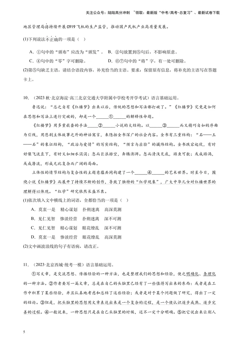 《专题07语用综合题20道（最新名校卷）（北京专用）-（原卷版）_一轮复习_2025年_2025年新高考语文一轮复习题型专练习题试卷强化训练题_北京地区》第5页预览