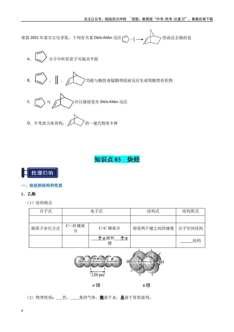 《知识清单26烃（新高考专用）（学生版）_05-化学-高考总复习_一轮复习_2025年_2025年高考化学一轮复习知识清单（全国通用）》第9页预览