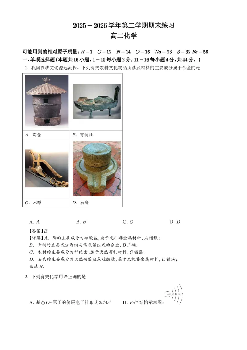 《广东韶关市2026年高二下学期7月期末化学试题（解析版）_小初高学习资料合集（每天更新）_2026年7月高中化学试题汇编_0715化学_广东韶关市2026年高二下学期7月期末化学试题+答案》第1页预览