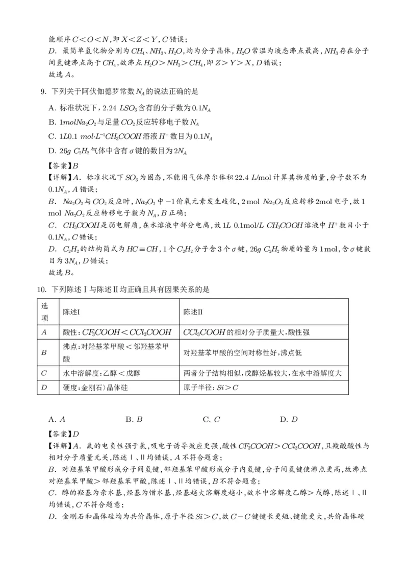 《广东韶关市2026年高二下学期7月期末化学试题（解析版）_小初高学习资料合集（每天更新）_2026年7月高中化学试题汇编_0715化学_广东韶关市2026年高二下学期7月期末化学试题+答案》第5页预览