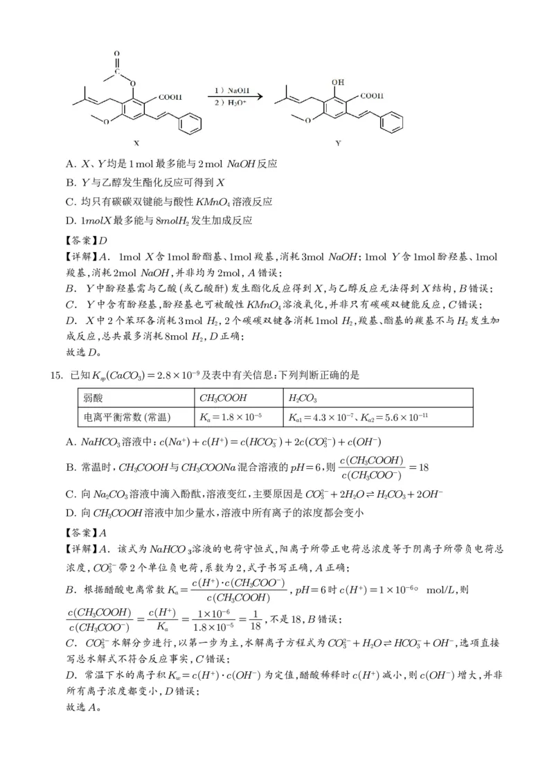 《广东韶关市2026年高二下学期7月期末化学试题（解析版）_小初高学习资料合集（每天更新）_2026年7月高中化学试题汇编_0715化学_广东韶关市2026年高二下学期7月期末化学试题+答案》第8页预览