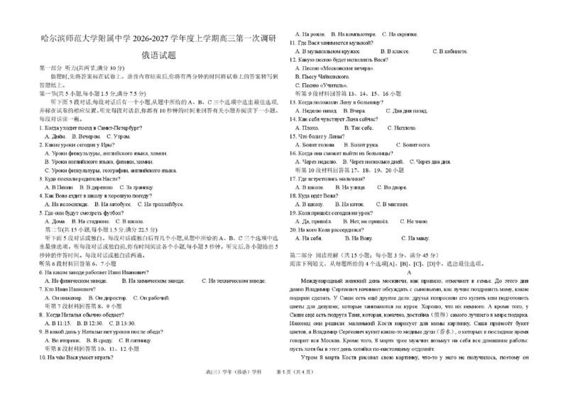 《哈尔滨师范大学附属中学2026-2027学年上学期高三第一次调研考试俄语_小初高学习资料合集（每天更新）_哈尔滨师范大学附属中学2026-2027学年上学期高三第一次调研考试》第1页预览