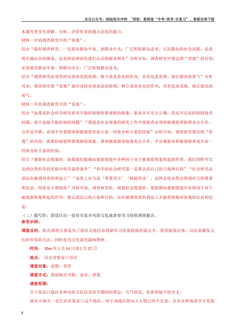 《专题09调查报告类（讲义）（教师版）_专项复习_2024年_2024年高考语文新题型讲与练（全国通用）_资料》第6页预览