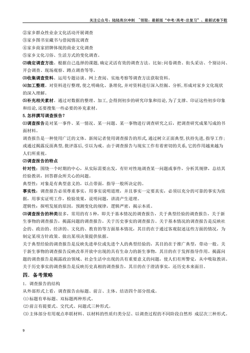 《专题09调查报告类（讲义）（教师版）_专项复习_2024年_2024年高考语文新题型讲与练（全国通用）_资料》第9页预览