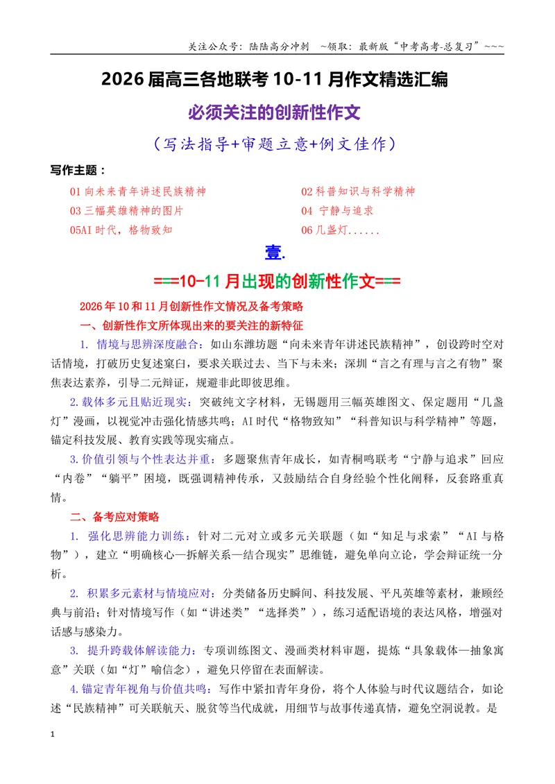 《专题0710-11月必须关注的7道创新性的作文题_专项复习_2026年-语文专项复习_2026年高考语文各市模考卷作文分类汇编导写-G380_资料》第1页预览