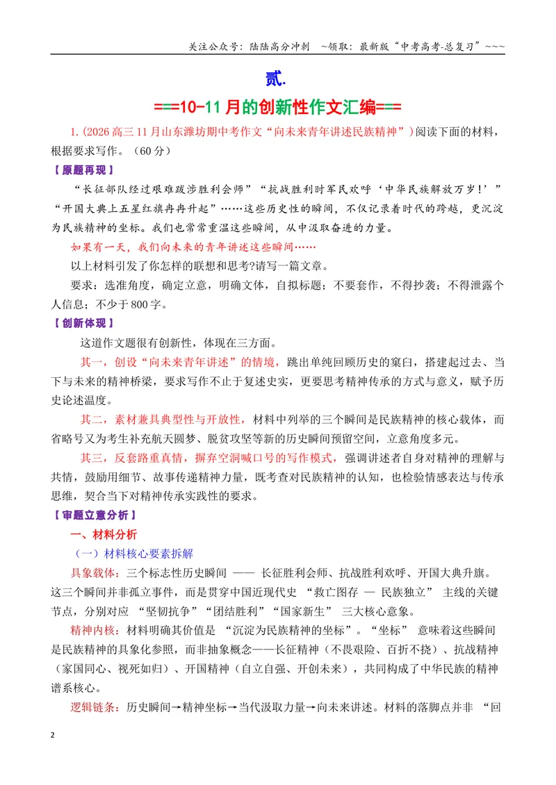 《专题0710-11月必须关注的7道创新性的作文题_专项复习_2026年-语文专项复习_2026年高考语文各市模考卷作文分类汇编导写-G380_资料》第2页预览