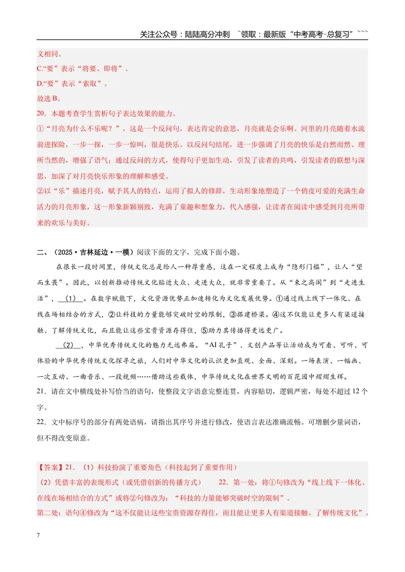 《专题06语言文字运用（教师版）_专项复习_2026年-语文专项复习_2025年高考语文一模试题分类汇编（新高考通用）》第7页预览
