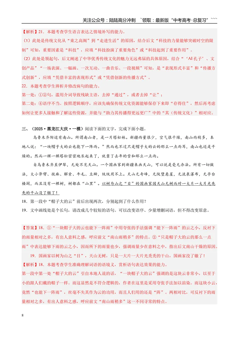 《专题06语言文字运用（教师版）_专项复习_2026年-语文专项复习_2025年高考语文一模试题分类汇编（新高考通用）》第8页预览