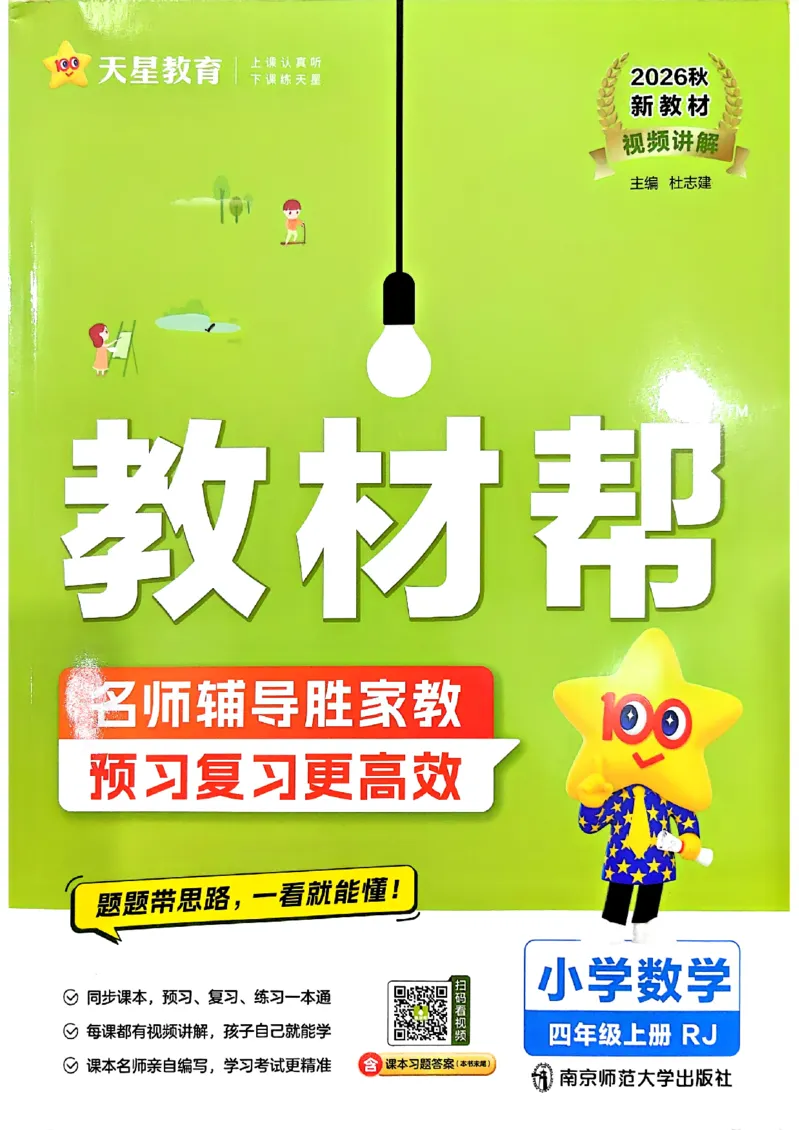 《26秋季教材帮数学人教四年级主书(1)_小初高学习资料合集（每天更新）_2026秋《小学教材帮》_26秋数学《教材帮》（人教版）1-6_26秋4上数学《教材帮》（人教版）》第1页预览