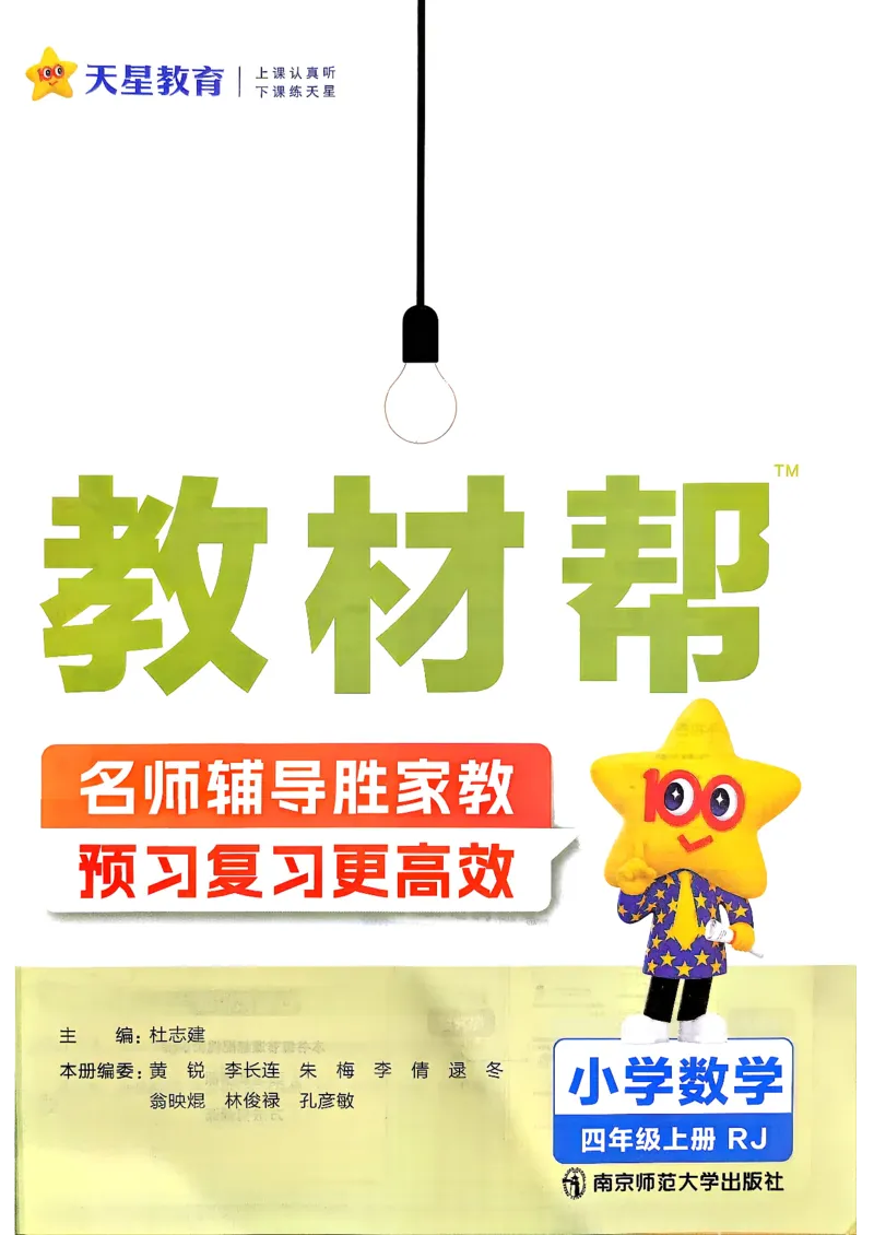 《26秋季教材帮数学人教四年级主书(1)_小初高学习资料合集（每天更新）_2026秋《小学教材帮》_26秋数学《教材帮》（人教版）1-6_26秋4上数学《教材帮》（人教版）》第2页预览