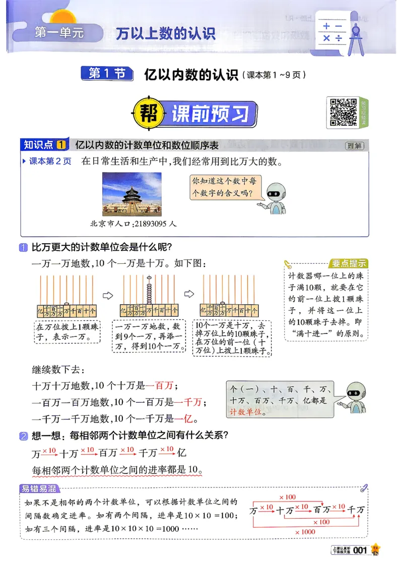 《26秋季教材帮数学人教四年级主书(1)_小初高学习资料合集（每天更新）_2026秋《小学教材帮》_26秋数学《教材帮》（人教版）1-6_26秋4上数学《教材帮》（人教版）》第5页预览