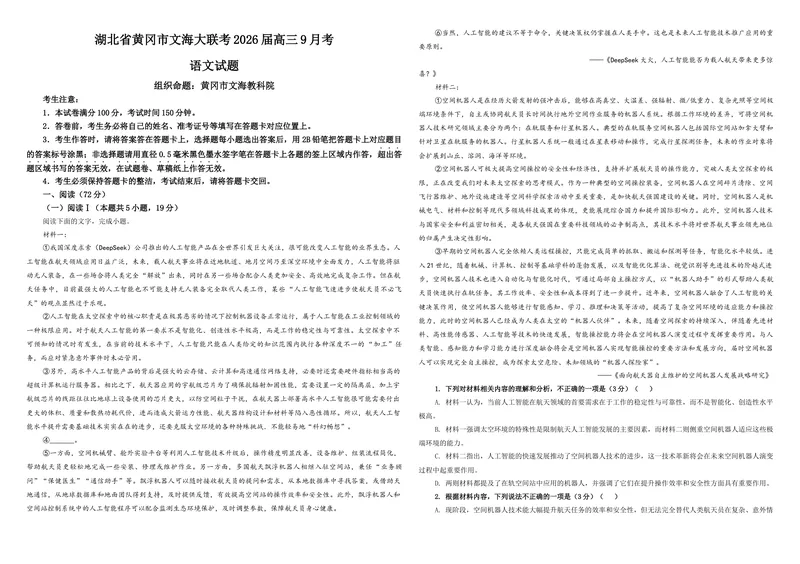 《专题09湖北省黄冈市文海大联考2026届高三9月考语文试题（学生版）_专项复习_2026年-语文专项复习_192026年高考语文备考：各省市模拟试卷彩色批注解析宝鉴》第1页预览
