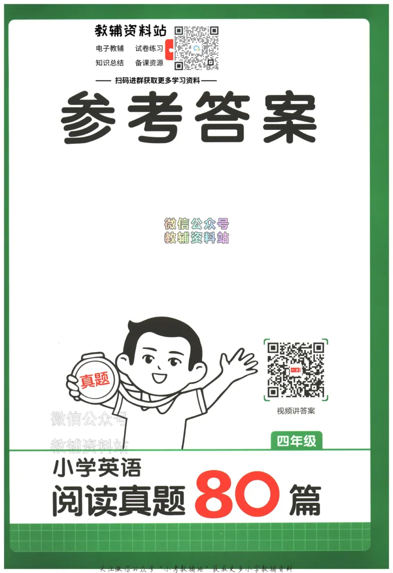 《2026版第5次一本英语阅读真题80篇-4年级-参考答案_小初高学习资料合集（每天更新）_一本小学英语阅读真题80篇（2025年第5版）》第1页预览