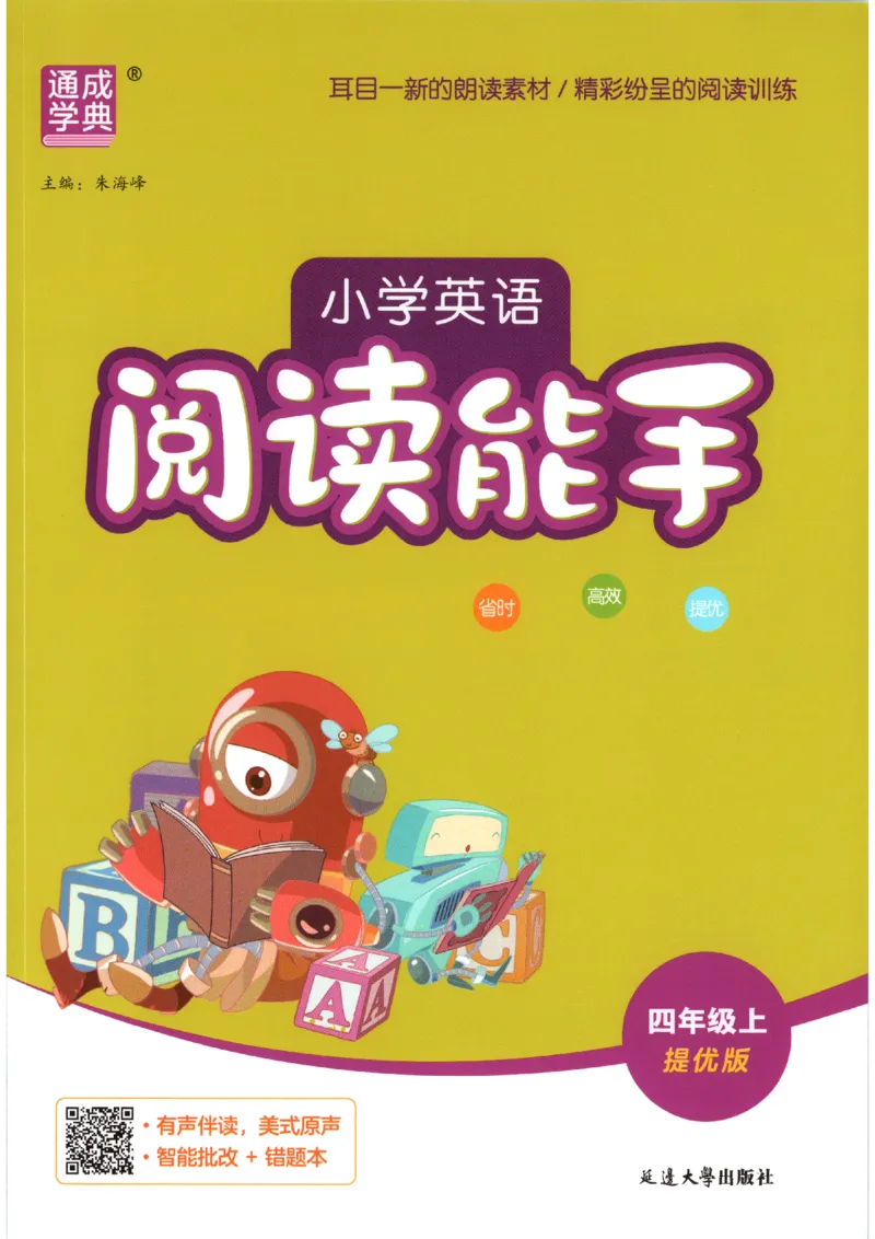 《2026秋小学英语阅读能手四上册英语通用提优版(1)_小初高学习资料合集（每天更新）_2026秋《通成学典•小学英语阅读能手》3456上册通用提优版》第1页预览