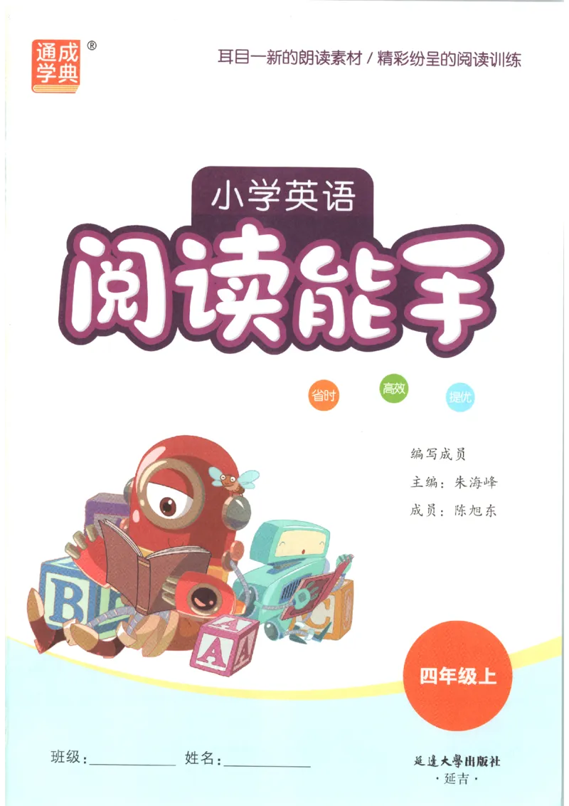《2026秋小学英语阅读能手四上册英语通用提优版(1)_小初高学习资料合集（每天更新）_2026秋《通成学典•小学英语阅读能手》3456上册通用提优版》第4页预览