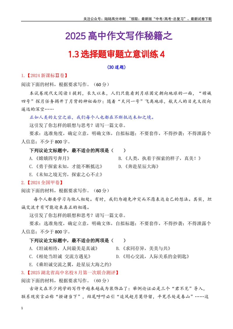 《专题1.4审题立意选择题训练4（原卷版）_专项复习_2025年_2025年高考语文议论文写作秘籍》第1页预览