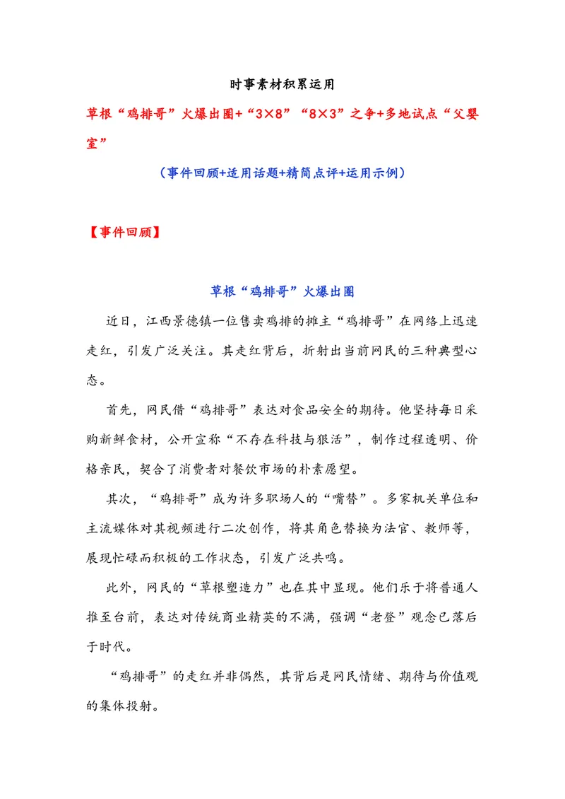 《专题09时事素材积累运用：草根“鸡排哥”火爆出圈+“3×8”“8×3”之争+多地试点“父婴室”-备战2026年高考语文作文提分技法微专题（全国通用）_专项复习_2026年-语文专项复习_资料》第1页预览