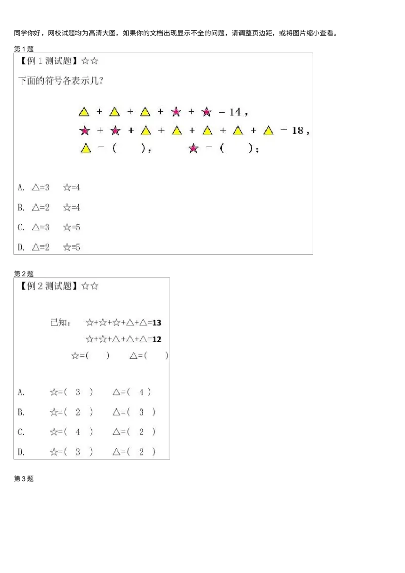 《测试_小学1-6年级全科全套_2024更新专题_小学奥数专题资料_7、精品课程合集_学而思小学1-6年级奥数竞赛班视频课程285讲_二年级奥数(竞赛班)45讲_第44讲:神奇的等式加减法》第1页预览