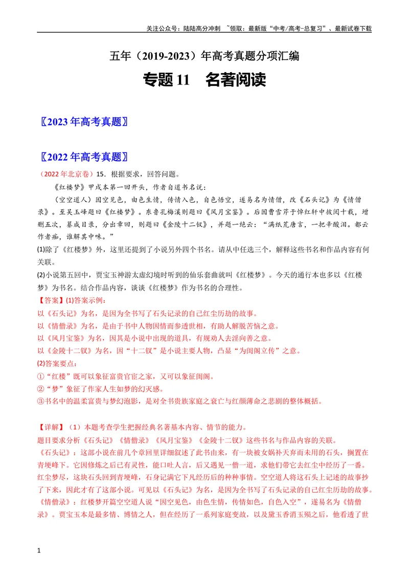 《专题11名著阅读-学易金卷：五年（2019-2023）高考语文真题分项汇编（全国通用）（教师版）_专项复习_2024年_2024年高考语文五年真题分项汇编（新高考+全国通用）_全国通用》第1页预览