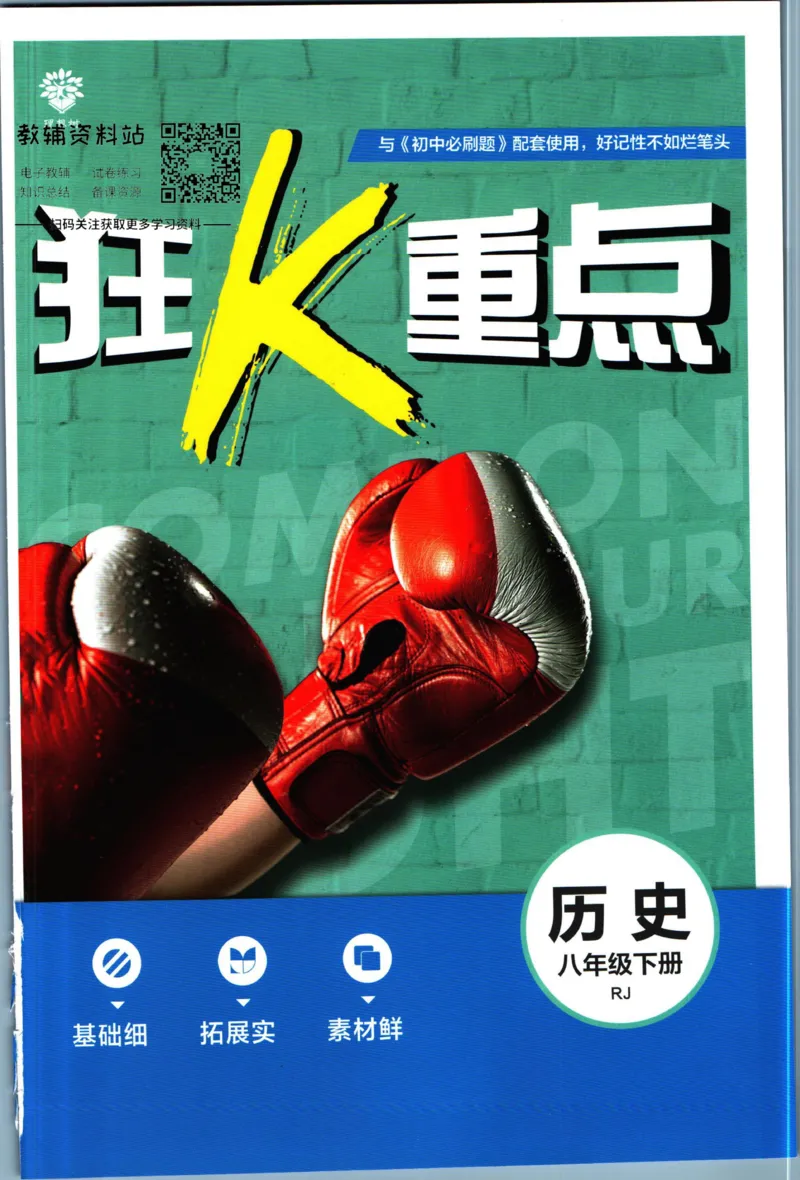 《初中必刷题八年级下册历史人教版狂K重点_2、2025初中必刷题合集_初中必刷题23+24+25上册_2023版》第1页预览
