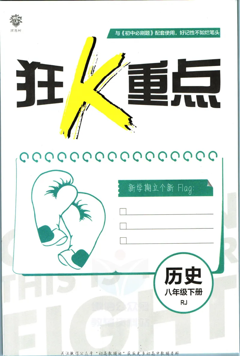 《初中必刷题八年级下册历史人教版狂K重点_2、2025初中必刷题合集_初中必刷题23+24+25上册_2023版》第3页预览