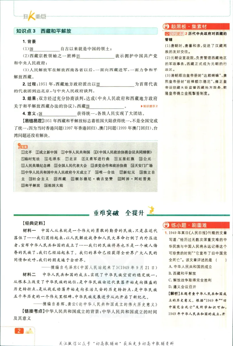 《初中必刷题八年级下册历史人教版狂K重点_2、2025初中必刷题合集_初中必刷题23+24+25上册_2023版》第6页预览
