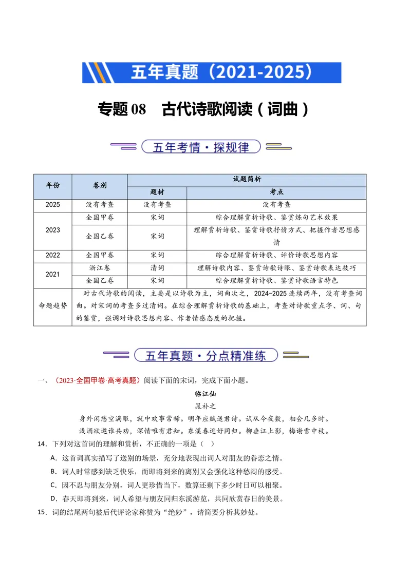 《专题08古代诗歌阅读（词曲）（全国通用）（学生版）_专项复习_2026年-语文专项复习_五年（2021-2025）高考语文真题分类汇编（全国通用）-C438》第1页预览