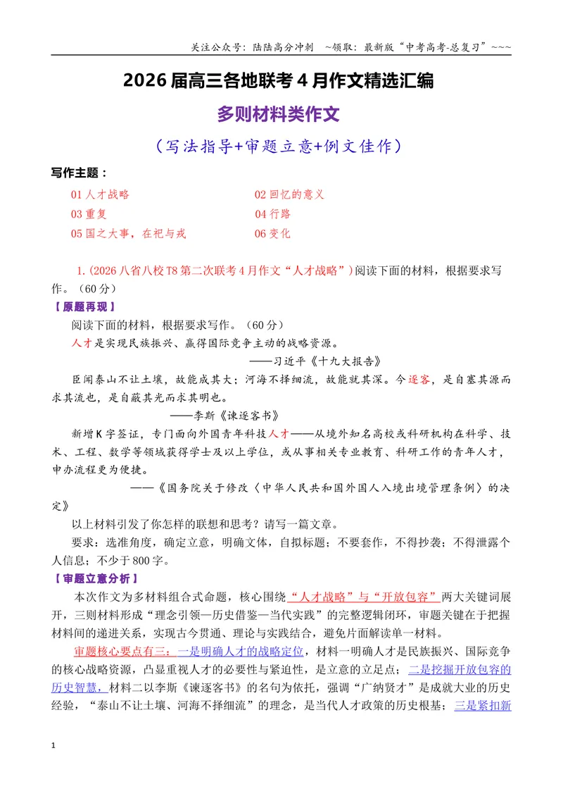 《专题062026届高三各地联考4月多则材料型作文汇编_专项复习_2026年-语文专项复习_2026年高考语文各市模考卷作文分类汇编导写-G380_资料》第1页预览