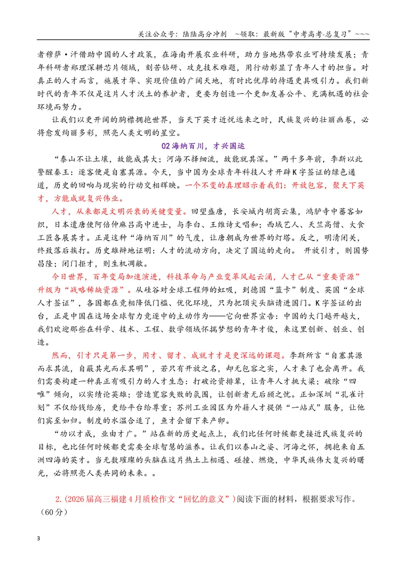 《专题062026届高三各地联考4月多则材料型作文汇编_专项复习_2026年-语文专项复习_2026年高考语文各市模考卷作文分类汇编导写-G380_资料》第3页预览