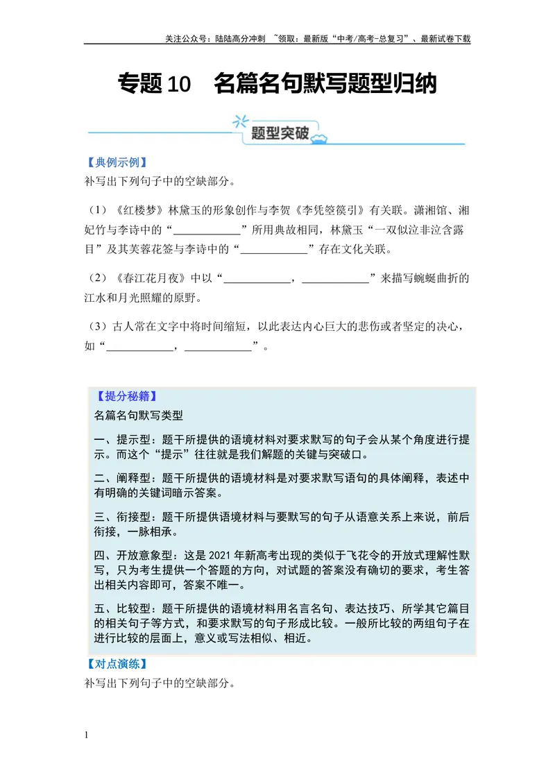 《专题10名篇名句默写题型归类-2024年高考语文二轮热点题型归纳与变式演练（新高考专用）（原卷版）_二轮复习_2024年_2024高考语文二轮复习热点题型归纳与变式演练解题_资料》第1页预览