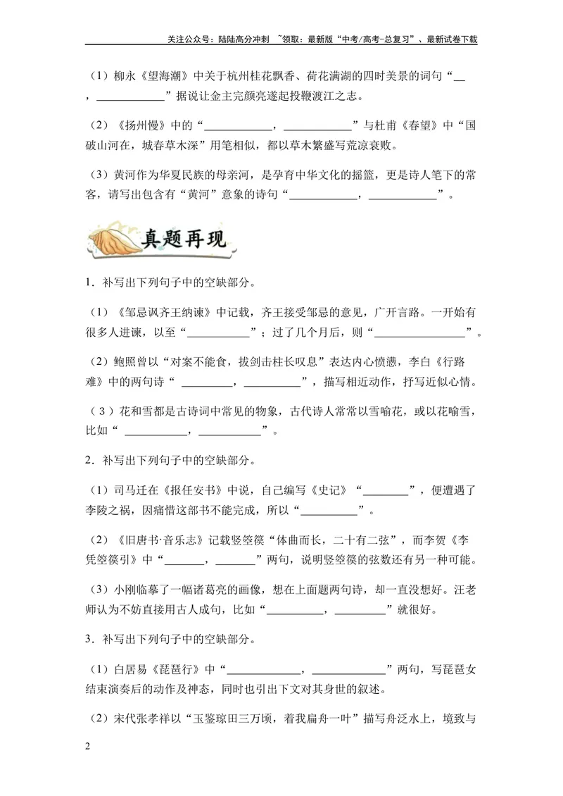 《专题10名篇名句默写题型归类-2024年高考语文二轮热点题型归纳与变式演练（新高考专用）（原卷版）_二轮复习_2024年_2024高考语文二轮复习热点题型归纳与变式演练解题_资料》第2页预览