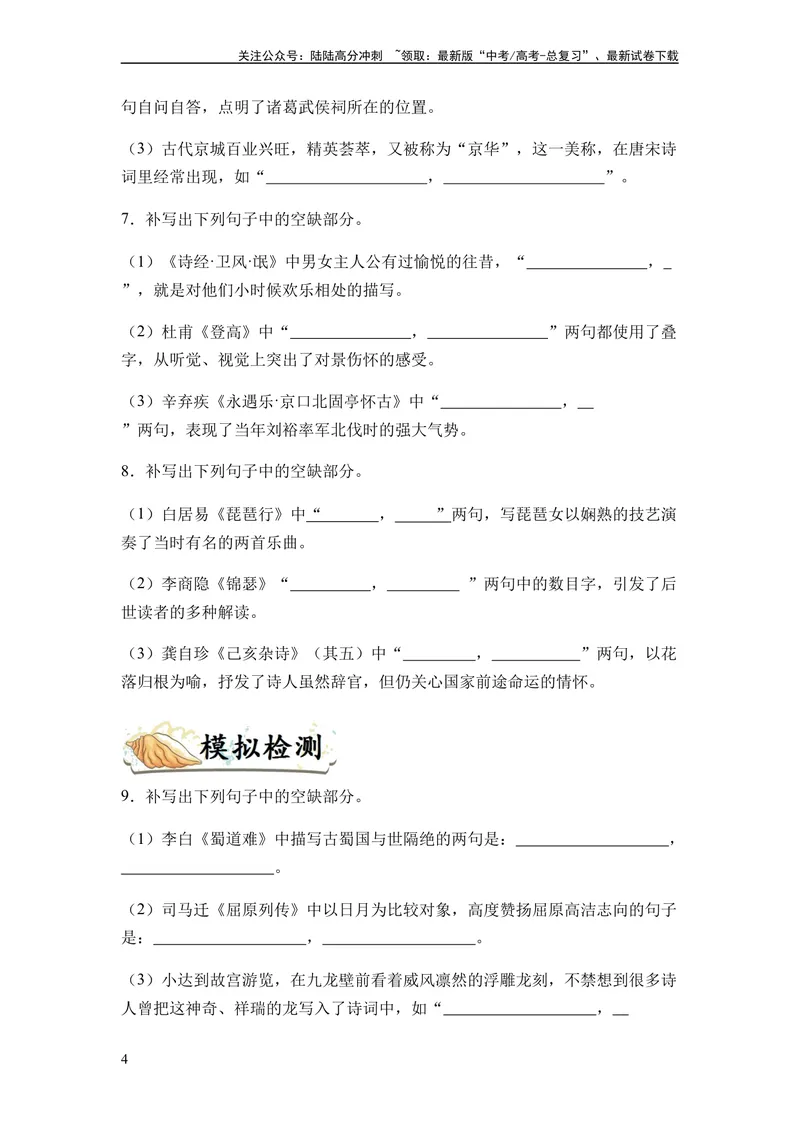 《专题10名篇名句默写题型归类-2024年高考语文二轮热点题型归纳与变式演练（新高考专用）（原卷版）_二轮复习_2024年_2024高考语文二轮复习热点题型归纳与变式演练解题_资料》第4页预览