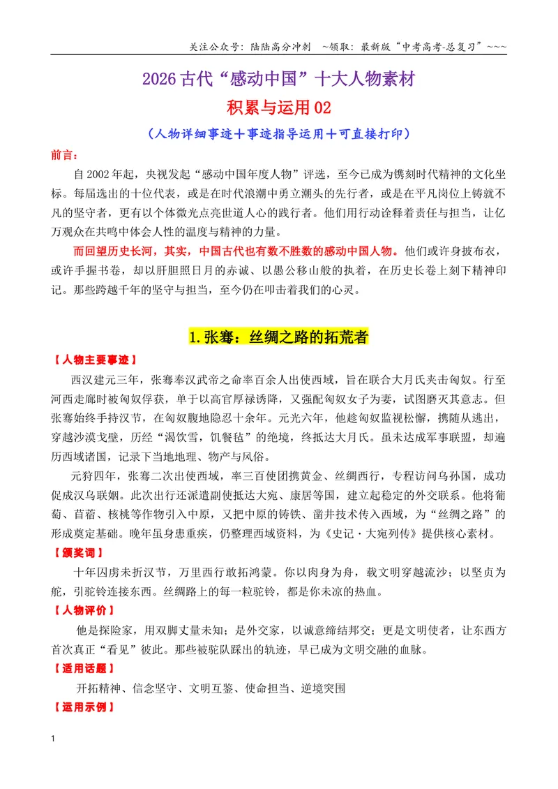 《专题062026古代“感动中国”十大人物“02（颁奖词+素材运用）_专项复习_2026年-语文专项复习_2026年高考语文议论文写作秘籍-G391_资料》第1页预览