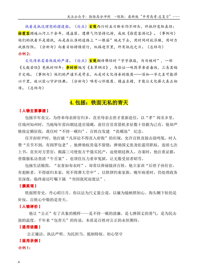 《专题062026古代“感动中国”十大人物“02（颁奖词+素材运用）_专项复习_2026年-语文专项复习_2026年高考语文议论文写作秘籍-G391_资料》第4页预览