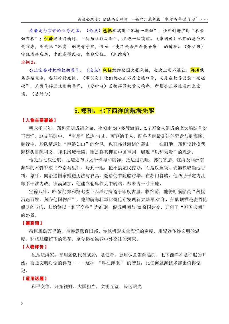 《专题062026古代“感动中国”十大人物“02（颁奖词+素材运用）_专项复习_2026年-语文专项复习_2026年高考语文议论文写作秘籍-G391_资料》第5页预览