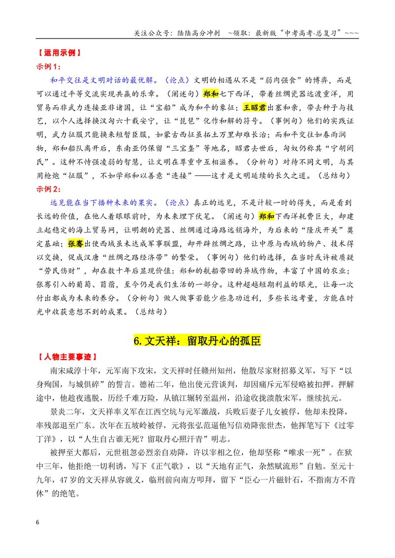 《专题062026古代“感动中国”十大人物“02（颁奖词+素材运用）_专项复习_2026年-语文专项复习_2026年高考语文议论文写作秘籍-G391_资料》第6页预览