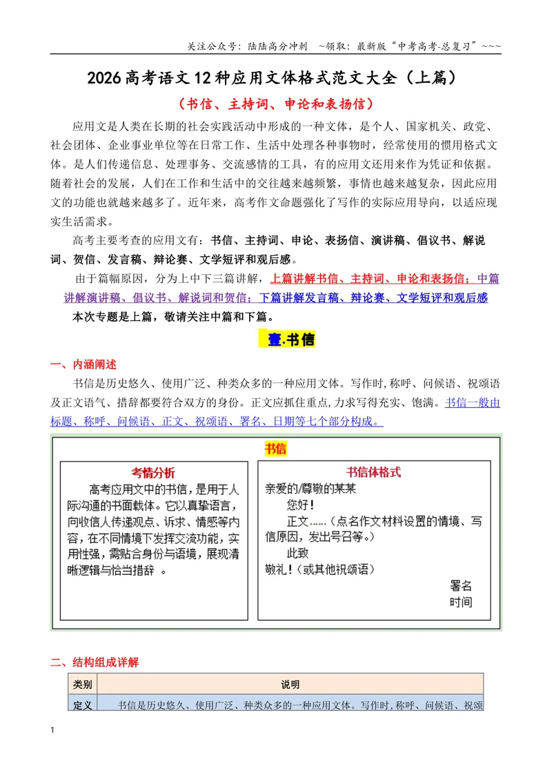 《专题112026高考作文12种应用文格式大全（上篇）（书信、主持词、申论和表扬信）_专项复习_2026年-语文专项复习_2026年高考语文议论文写作秘籍-G391_资料》第1页预览