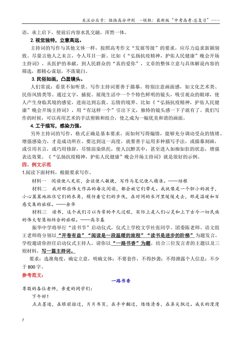 《专题112026高考作文12种应用文格式大全（上篇）（书信、主持词、申论和表扬信）_专项复习_2026年-语文专项复习_2026年高考语文议论文写作秘籍-G391_资料》第7页预览