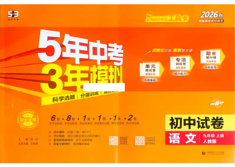 《2027《初中53同步试卷》语文9上_小初高学习资料合集（每天更新）_2026秋《53初中试卷》2027版九年级上册(1)_2027版初中《53初中试卷》9年级上册（语文）》第1页预览