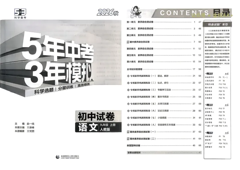 《2027《初中53同步试卷》语文9上_小初高学习资料合集（每天更新）_2026秋《53初中试卷》2027版九年级上册(1)_2027版初中《53初中试卷》9年级上册（语文）》第6页预览