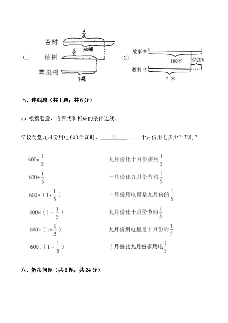 《必刷卷秋季学期人教版六年级数学上册期中提能预测卷（二）（含答案）_小学1-6年级全科全套_1-6年级全科上册_六年级_数学_六年级数学上人教版_人教数学六上期中试卷》第6页预览