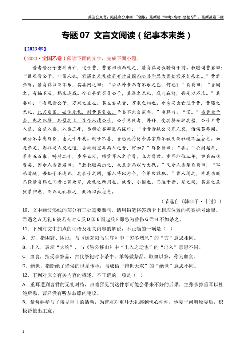 《专题07文言文阅读（纪事本末类）十年（2014-2023（全国通用）（原卷版）_专项复习_2024年_2024年高考语文真题分项汇编五年十年真题专题练全国通用_十年（2014-2023）高考语文真题分项汇编》第1页预览