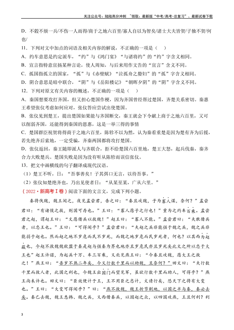 《专题07文言文阅读（纪事本末类）十年（2014-2023（全国通用）（原卷版）_专项复习_2024年_2024年高考语文真题分项汇编五年十年真题专题练全国通用_十年（2014-2023）高考语文真题分项汇编》第3页预览