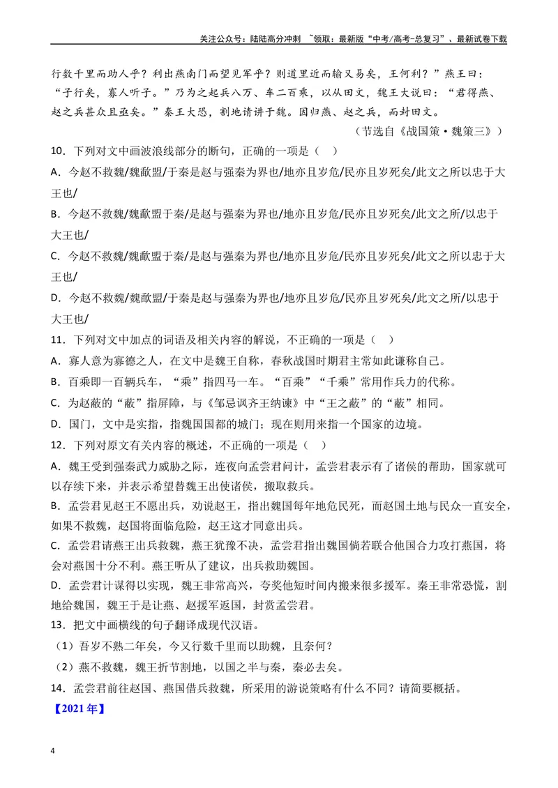 《专题07文言文阅读（纪事本末类）十年（2014-2023（全国通用）（原卷版）_专项复习_2024年_2024年高考语文真题分项汇编五年十年真题专题练全国通用_十年（2014-2023）高考语文真题分项汇编》第4页预览
