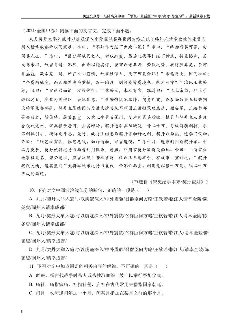 《专题07文言文阅读（纪事本末类）十年（2014-2023（全国通用）（原卷版）_专项复习_2024年_2024年高考语文真题分项汇编五年十年真题专题练全国通用_十年（2014-2023）高考语文真题分项汇编》第5页预览