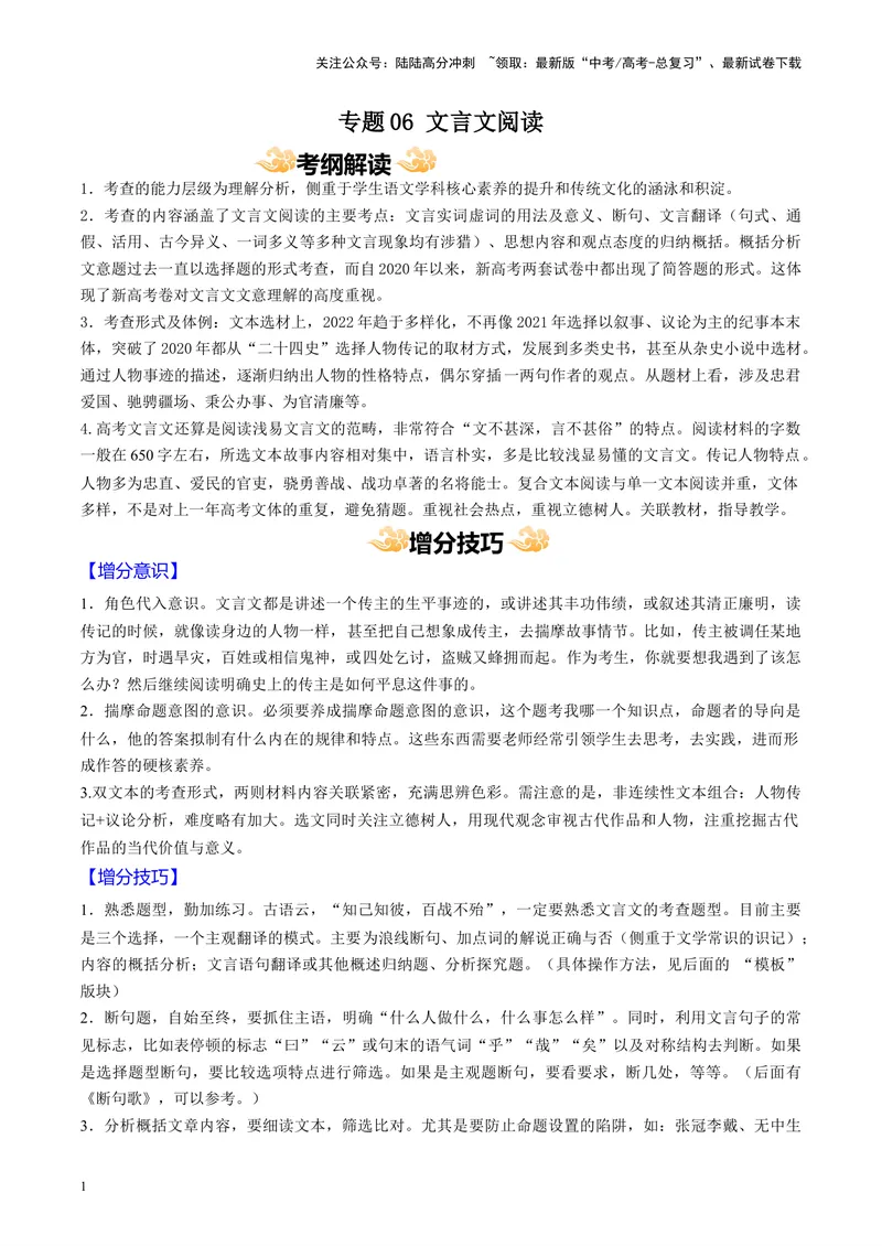 《专题06文言文阅读_专项复习_2024年_2024高考语文主观题答题模板反套路新探索全国通用_资料》第1页预览
