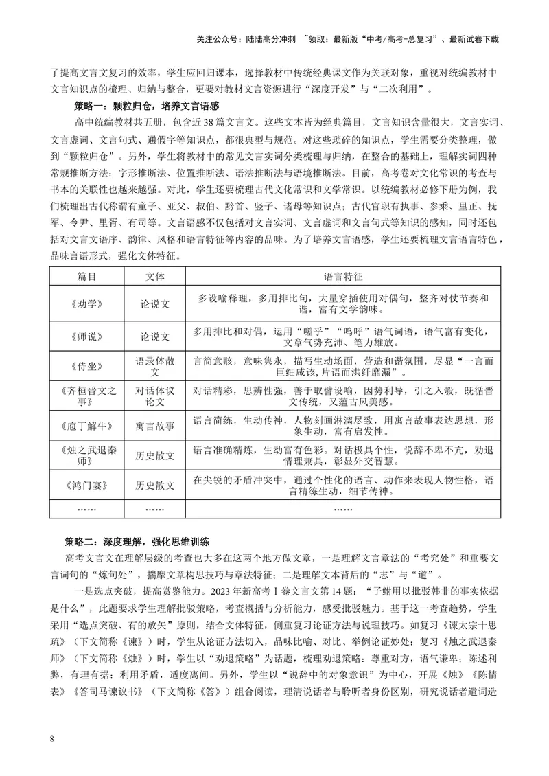 《专题06文言文阅读_专项复习_2024年_2024高考语文主观题答题模板反套路新探索全国通用_资料》第8页预览